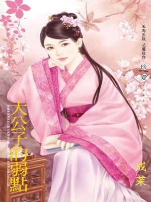 cover image of 大公子的弱點